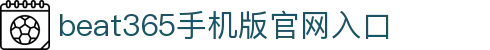 beats365(中国区) - 唯一官方网站